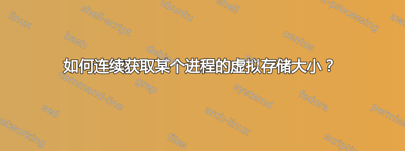 如何连续获取某个进程的虚拟存储大小？