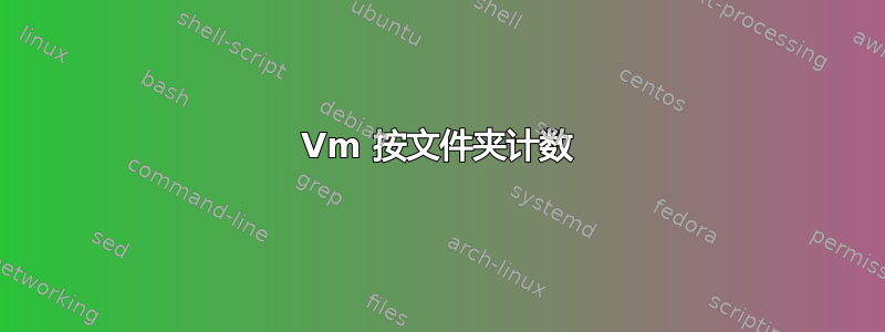 Vm 按文件夹计数