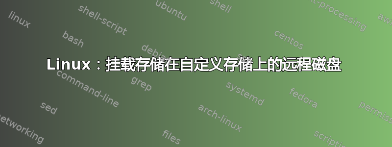 Linux：挂载存储在自定义存储上的远程磁盘