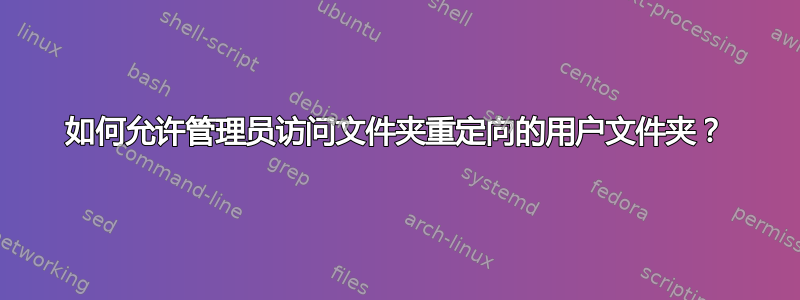 如何允许管理员访问文件夹重定向的用户文件夹？