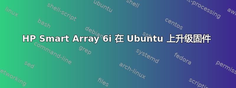 HP Smart Array 6i 在 Ubuntu 上升级固件