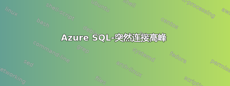 Azure SQL-突然连接高峰