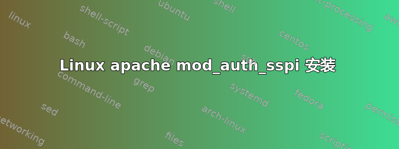 Linux apache mod_auth_sspi 安装