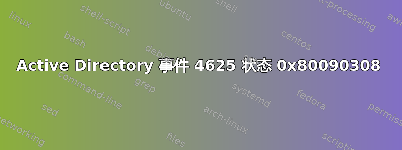 Active Directory 事件 4625 状态 0x80090308