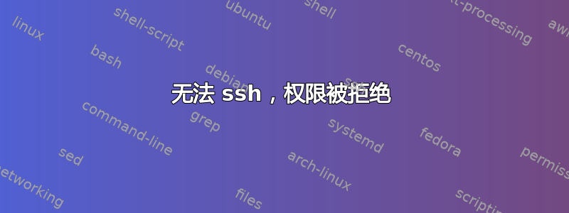 无法 ssh，权限被拒绝