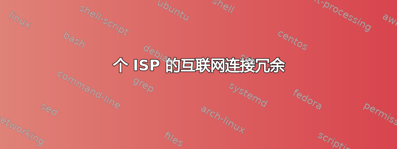 2 个 ISP 的互联网连接冗余