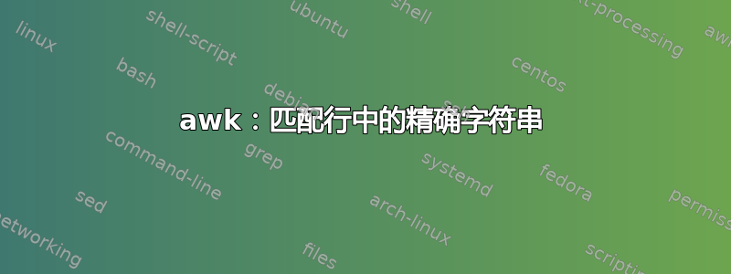 awk：匹配行中的精确字符串