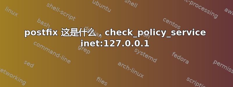 postfix 这是什么，check_policy_service inet:127.0.0.1