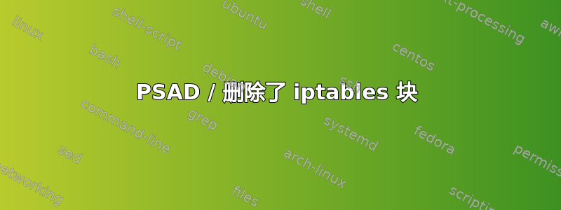 PSAD / 删除了 iptables 块