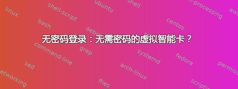 无密码登录：无需密码的虚拟智能卡？