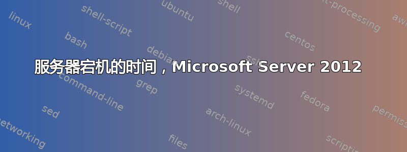 服务器宕机的时间，Microsoft Server 2012 