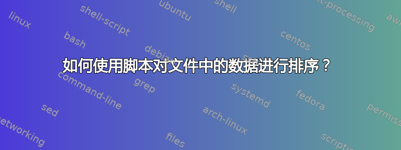 如何使用脚本对文件中的数据进行排序？