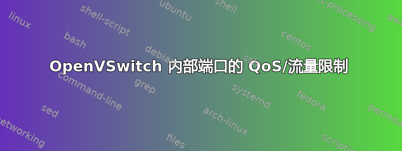 OpenVSwitch 内部端口的 QoS/流量限制