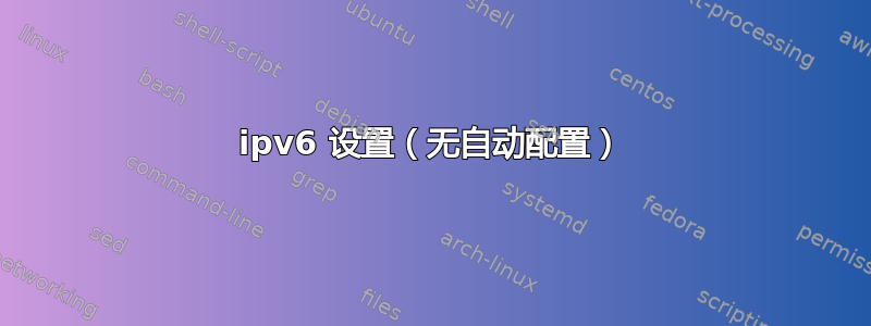 ipv6 设置（无自动配置）