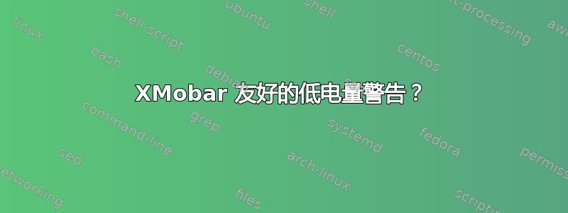 XMobar 友好的低电量警告？