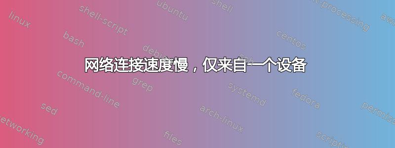 网络连接速度慢，仅来自一个设备