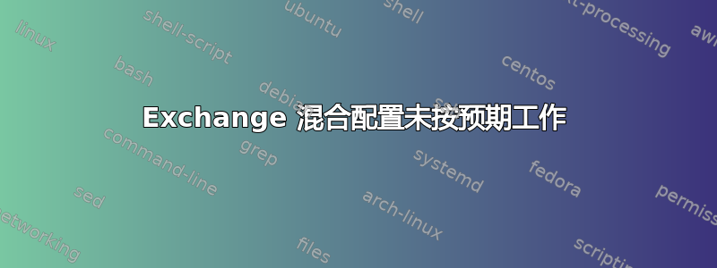 Exchange 混合配置未按预期工作