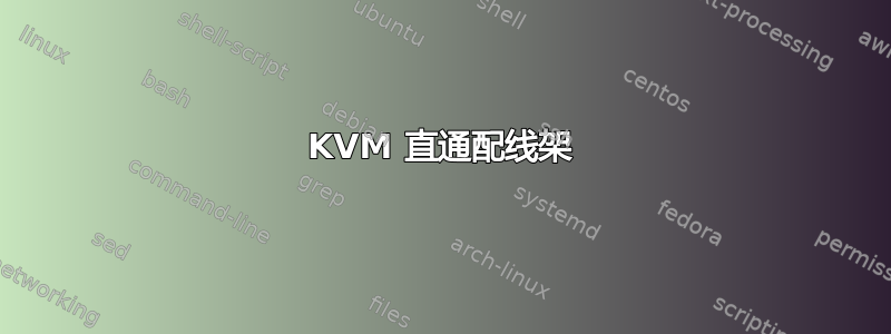 KVM 直通配线架