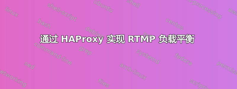 通过 HAProxy 实现 RTMP 负载平衡