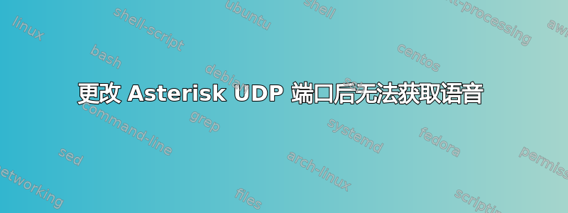 更改 Asterisk UDP 端口后无法获取语音