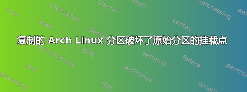 复制的 Arch Linux 分区破坏了原始分区的挂载点