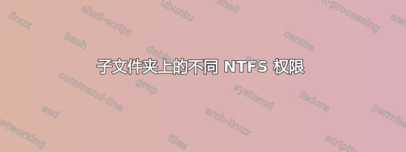 子文件夹上的不同 NTFS 权限