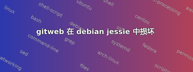 gitweb 在 debian jessie 中损坏