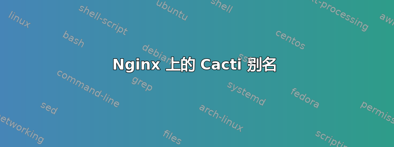 Nginx 上的 Cacti 别名