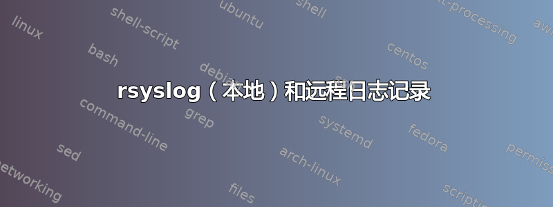 rsyslog（本地）和远程日志记录