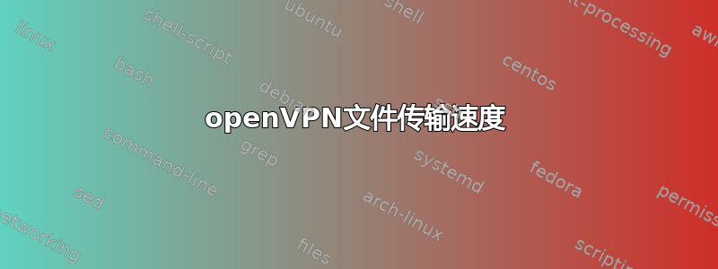 openVPN文件传输速度