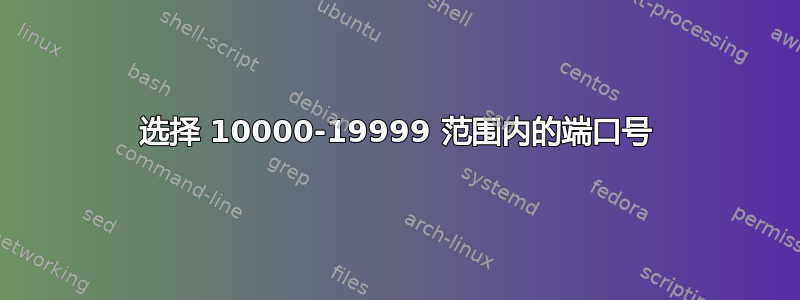 选择 10000-19999 范围内的端口号