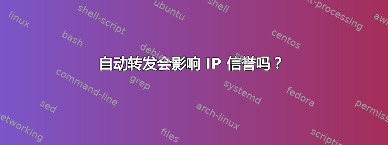 自动转发会影响 IP 信誉吗？