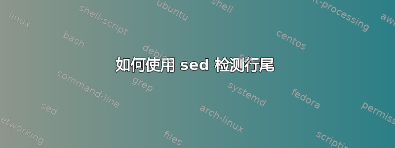 如何使用 sed 检测行尾