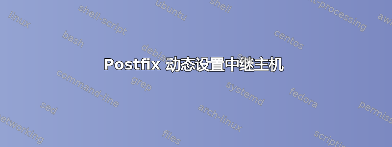 Postfix 动态设置中继主机