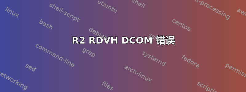 2012 R2 RDVH DCOM 错误