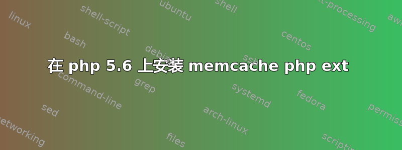 在 php 5.6 上安装 memcache php ext