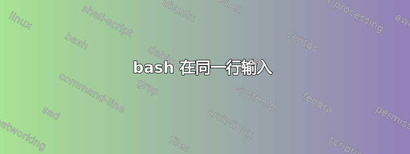 bash 在同一行输入