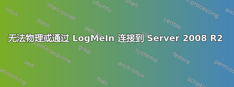 无法物理或通过 LogMeIn 连接到 Server 2008 R2