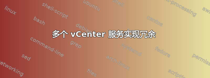 多个 vCenter 服务实现冗余