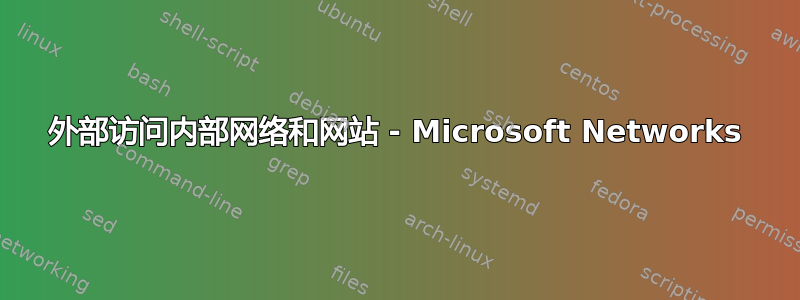 外部访问内部网络和网站 - Microsoft Networks