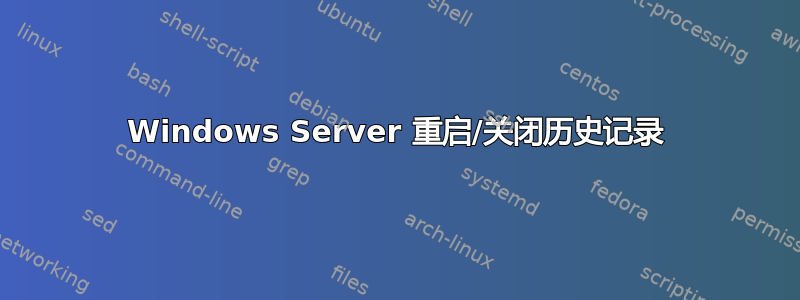 Windows Server 重启/关闭历史记录