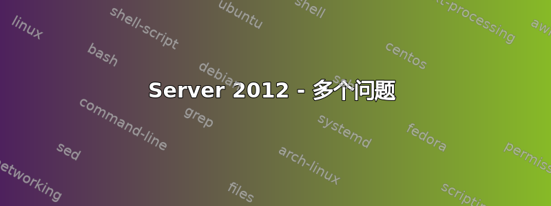 Server 2012 - 多个问题