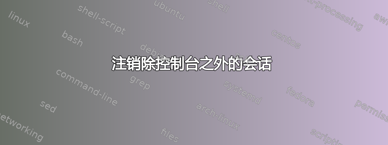 注销除控制台之外的会话