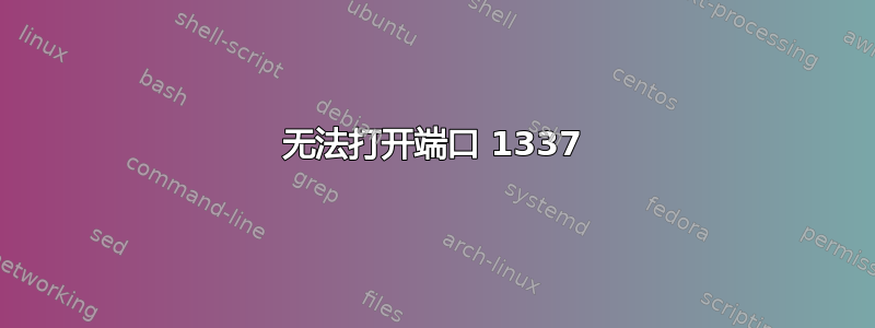 无法打开端口 1337