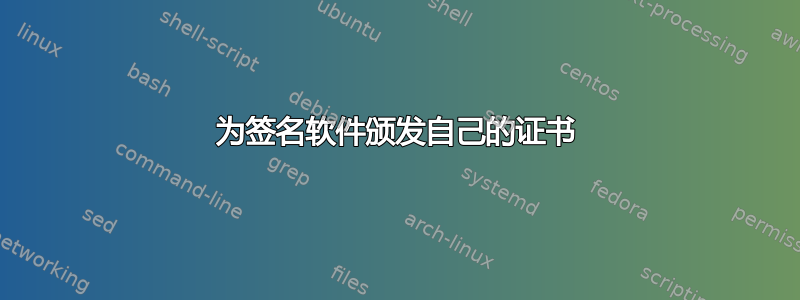 为签名软件颁发自己的证书