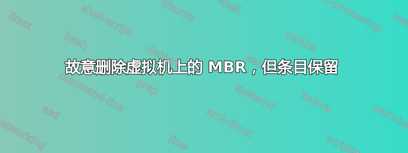 故意删除虚拟机上的 MBR，但条目保留