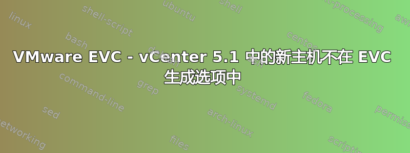 VMware EVC - vCenter 5.1 中的新主机不在 EVC 生成选项中