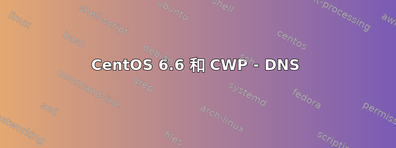 CentOS 6.6 和 CWP - DNS