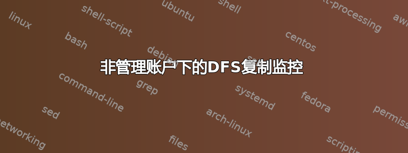 非管理账户下的DFS复制监控