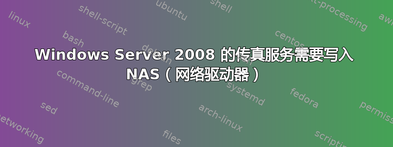 Windows Server 2008 的传真服务需要写入 NAS（网络驱动器）